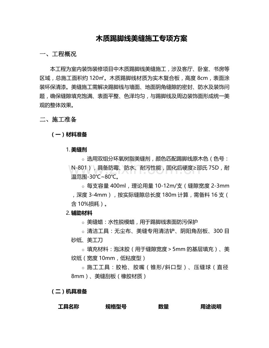 木质踢脚线美缝施工方案.doc_第1页