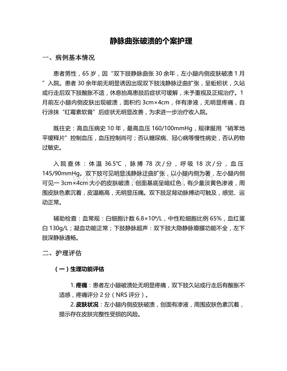 静脉曲张破溃的个案护理.doc_第1页
