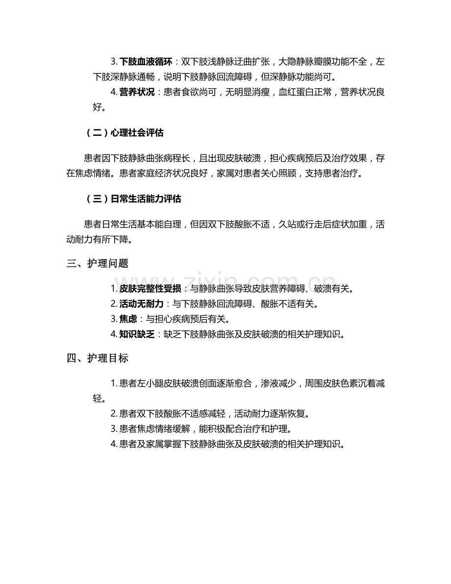 静脉曲张破溃的个案护理.doc_第2页