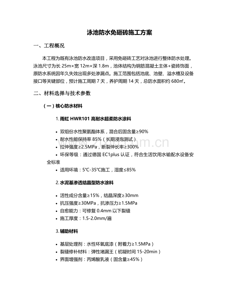 泳池防水免砸砖施工方案.doc_第1页