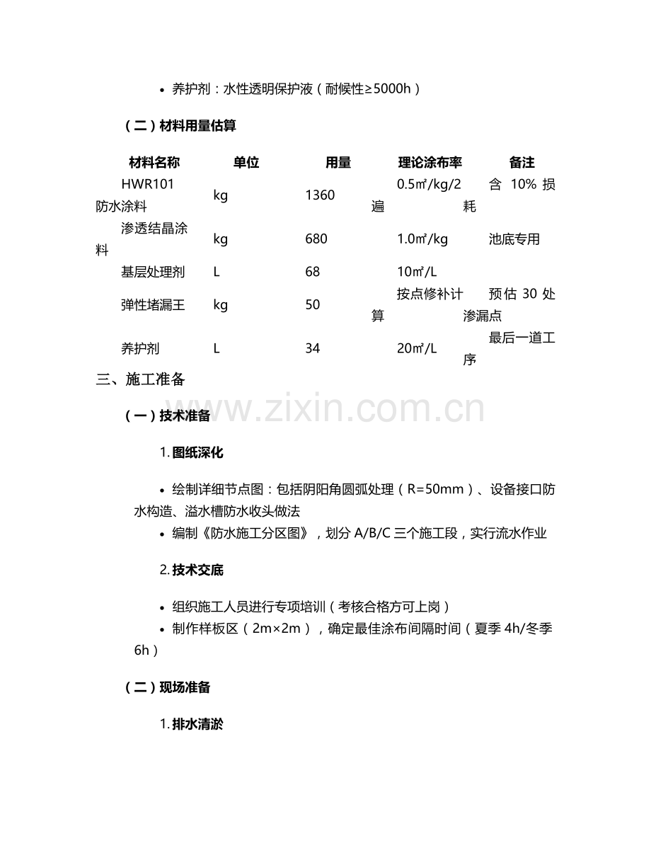 泳池防水免砸砖施工方案.doc_第2页