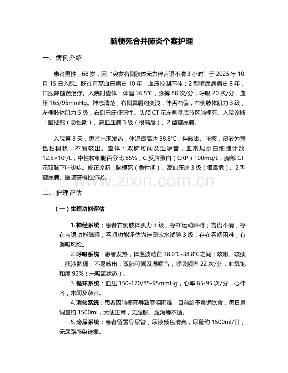 脑梗死合并肺炎个案护理.doc_第1页