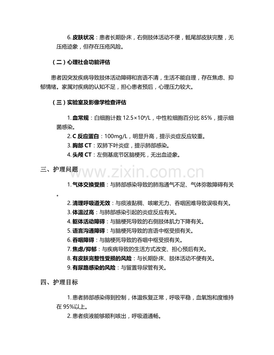 脑梗死合并肺炎个案护理.doc_第2页