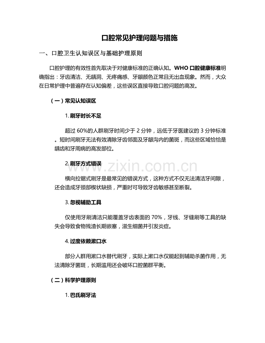 口腔常见护理问题与措施.doc_第1页