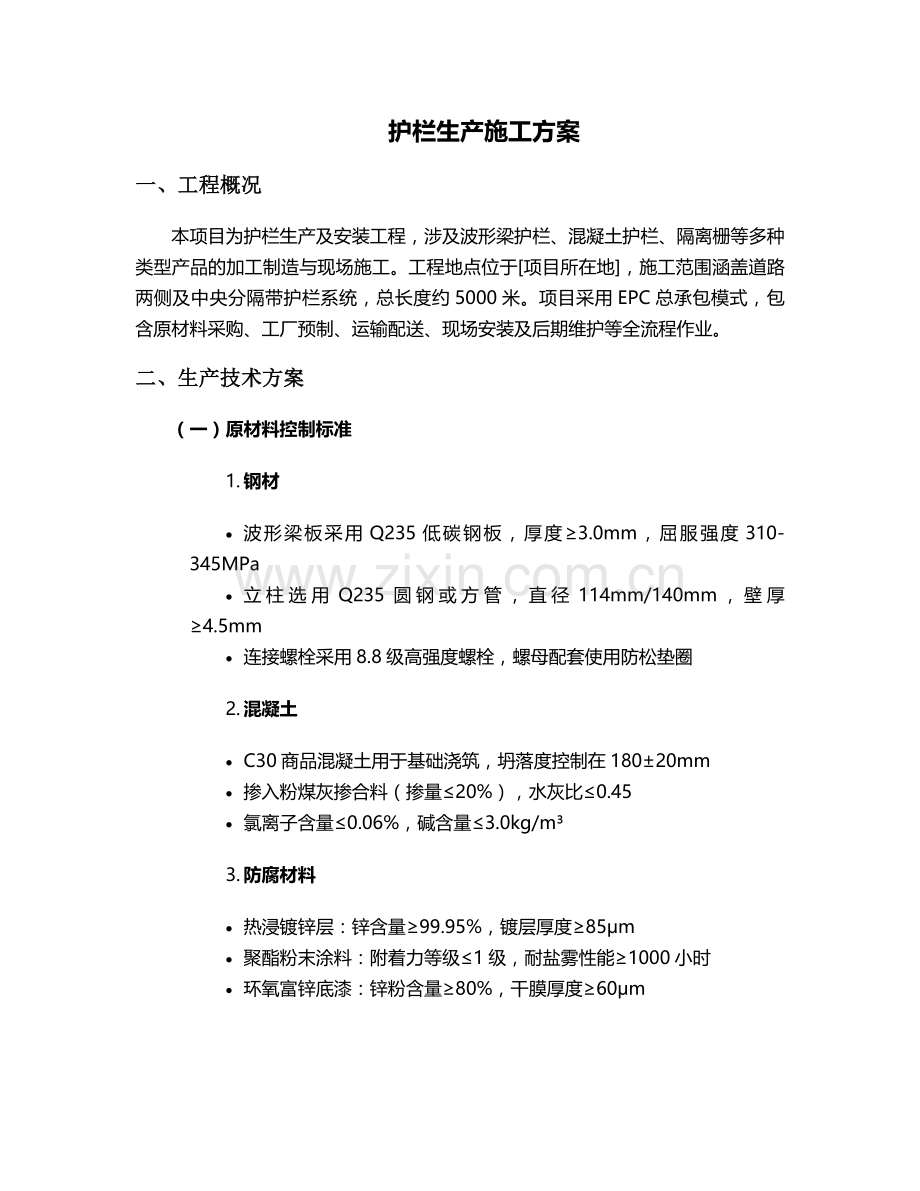 护栏生产施工方案.doc_第1页
