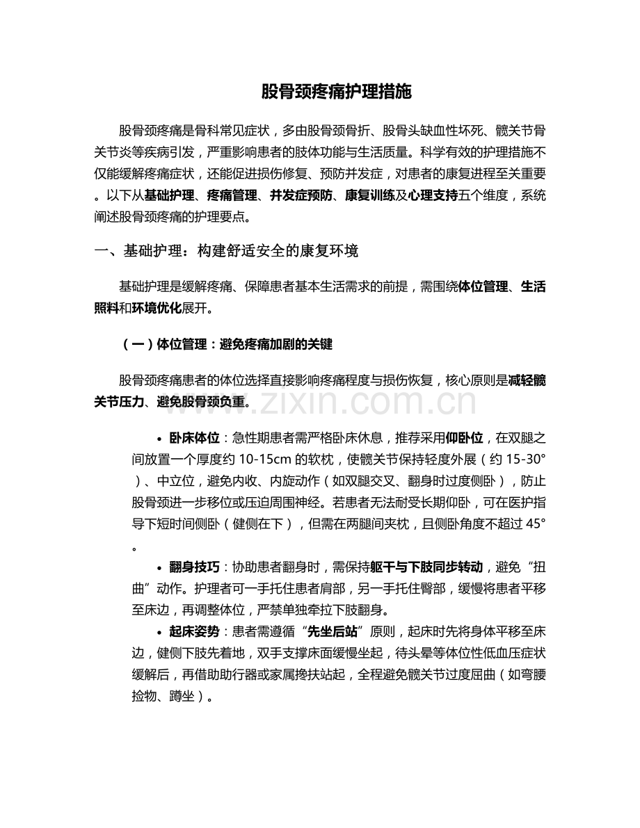 股骨颈疼痛护理措施.doc_第1页