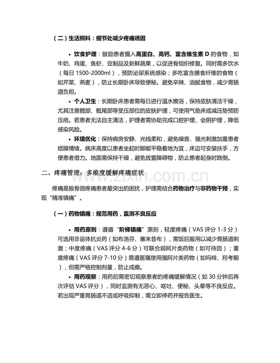 股骨颈疼痛护理措施.doc_第2页