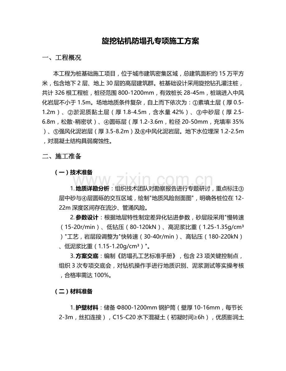 旋挖钻机防塌孔施工方案.doc_第1页