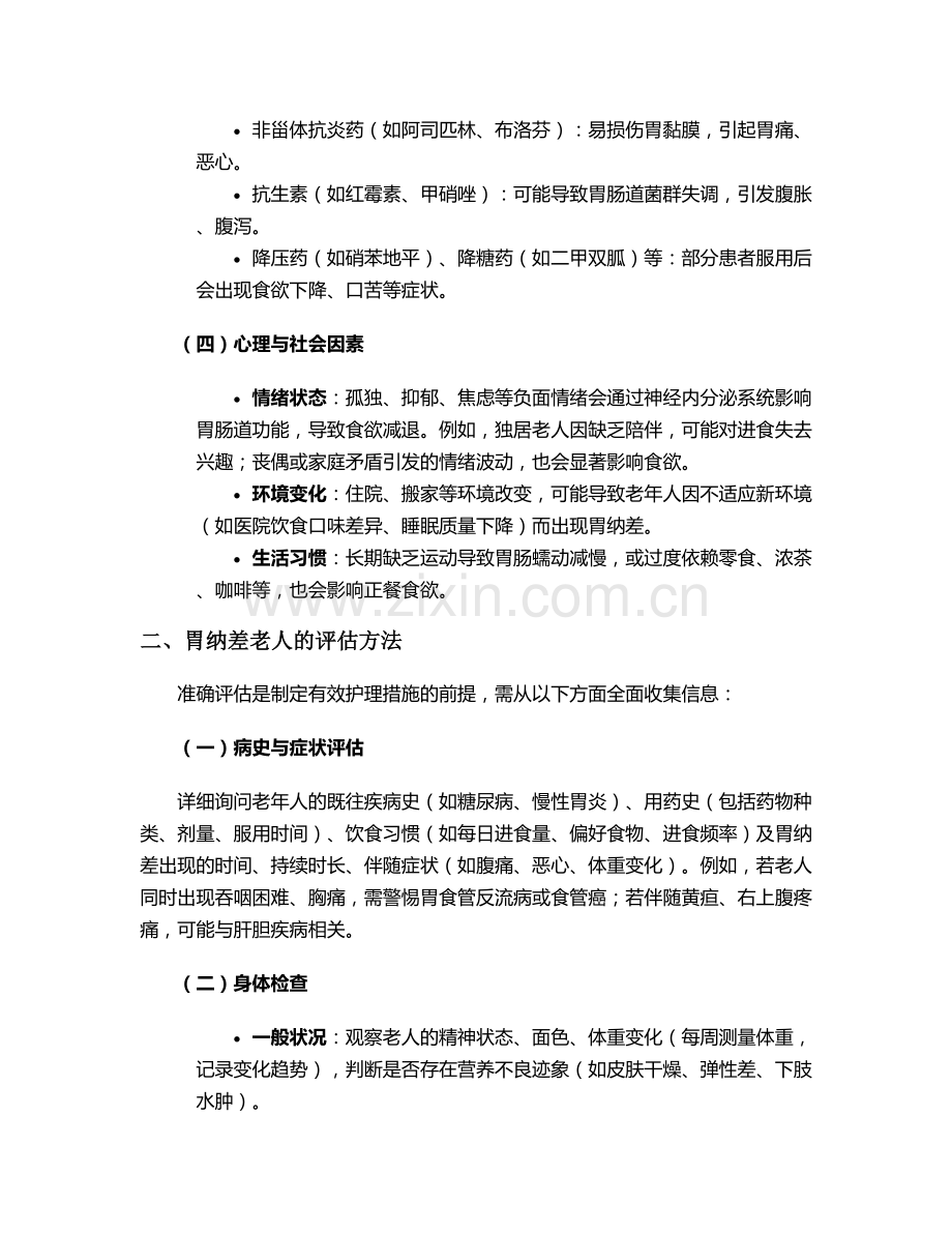 胃纳差老人护理措施.doc_第2页