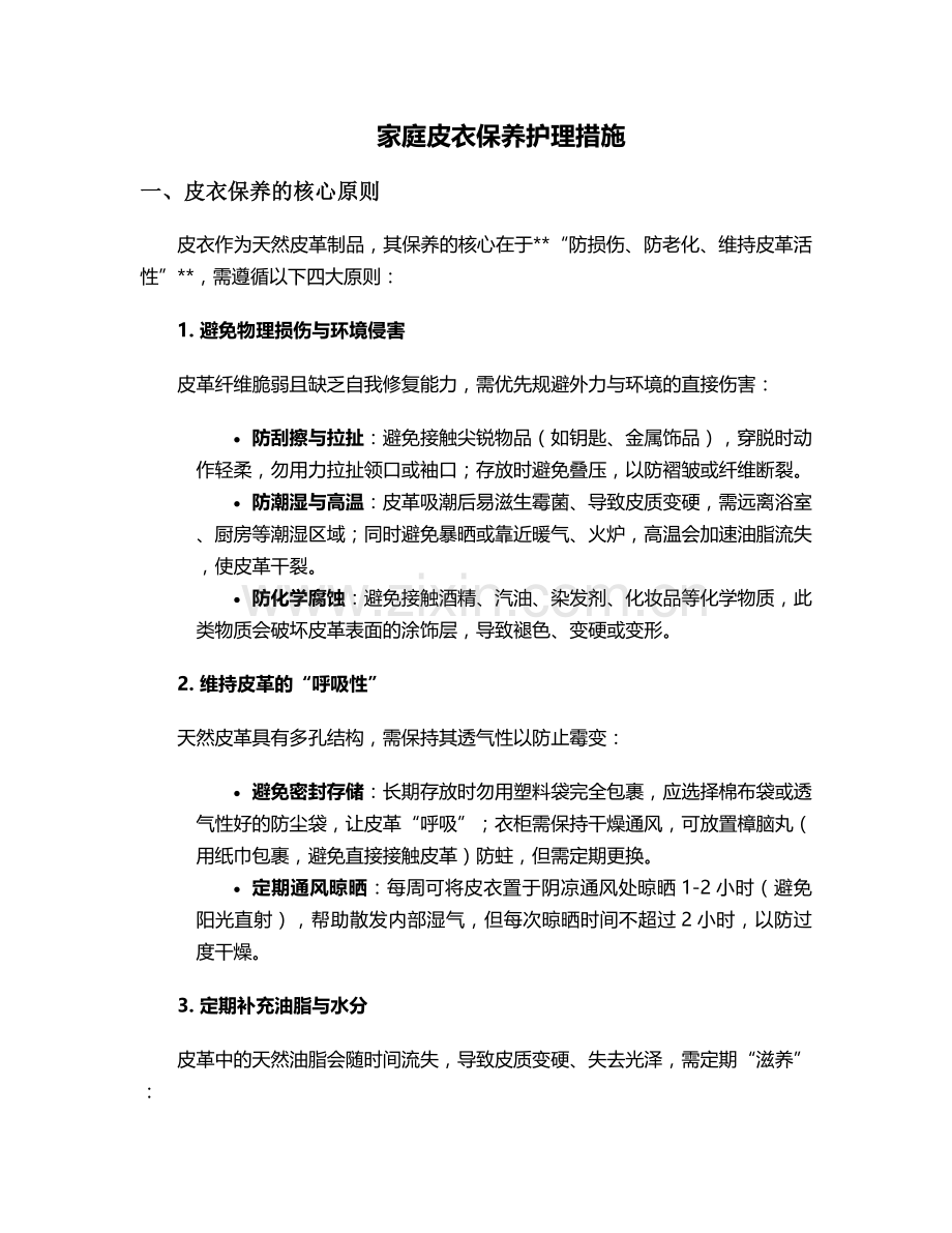 家庭皮衣保养护理措施.doc_第1页