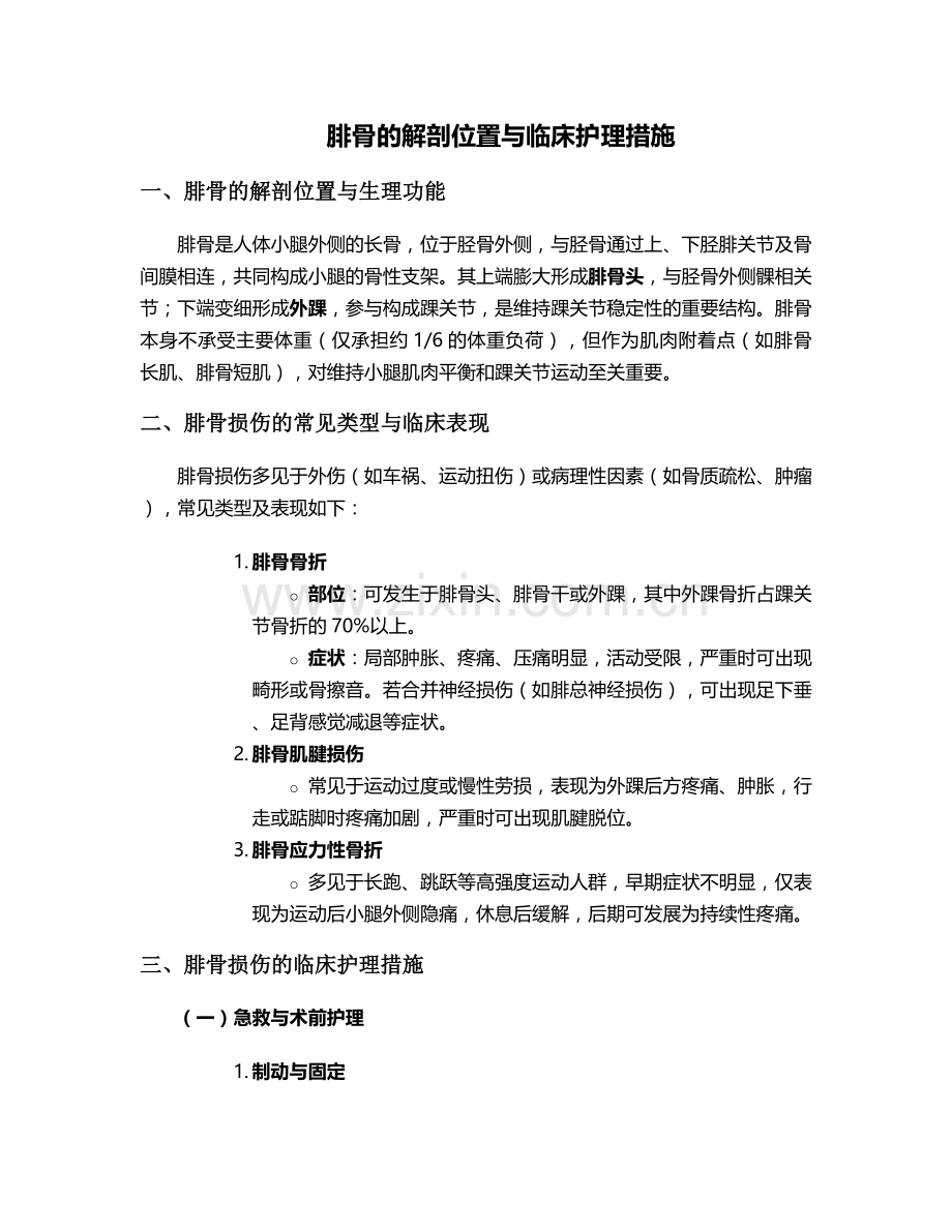 腓骨是哪个位置护理措施.doc_第1页