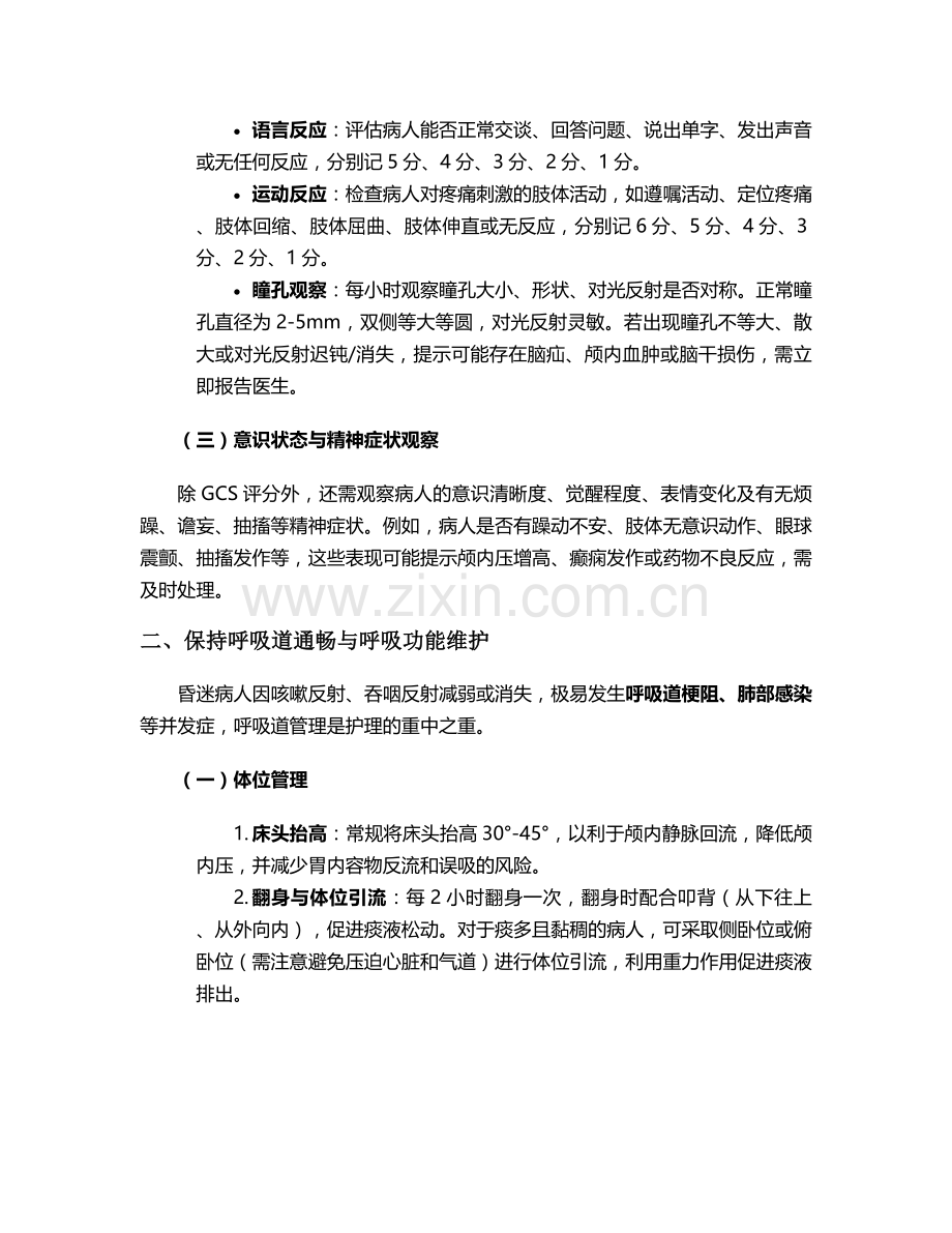 昏迷病人的病房护理措施.doc_第2页