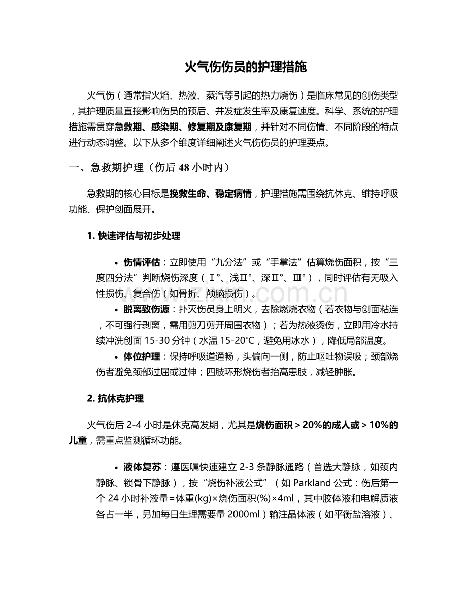 火气伤伤员的护理措施.doc_第1页