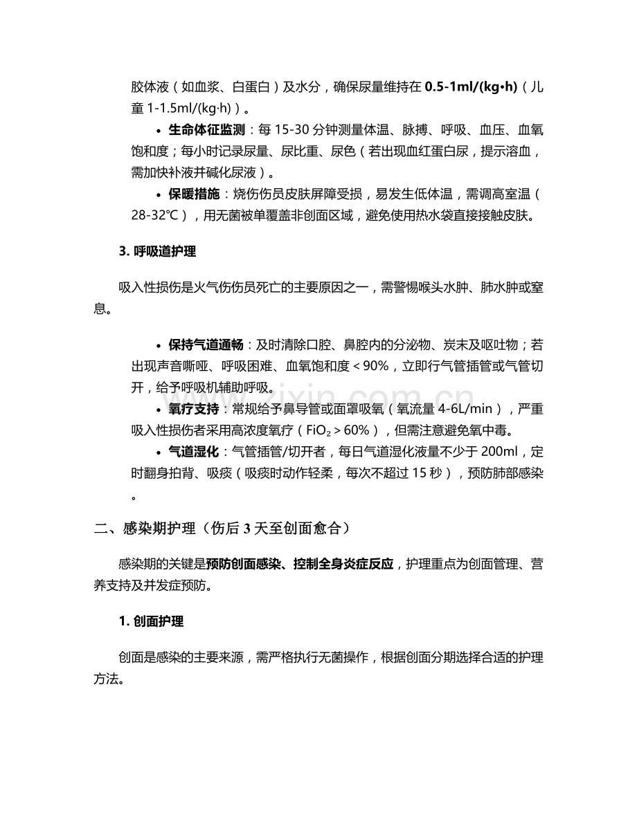 火气伤伤员的护理措施.doc_第2页