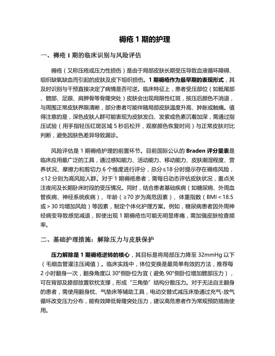 褥疮1期的护理.doc_第1页