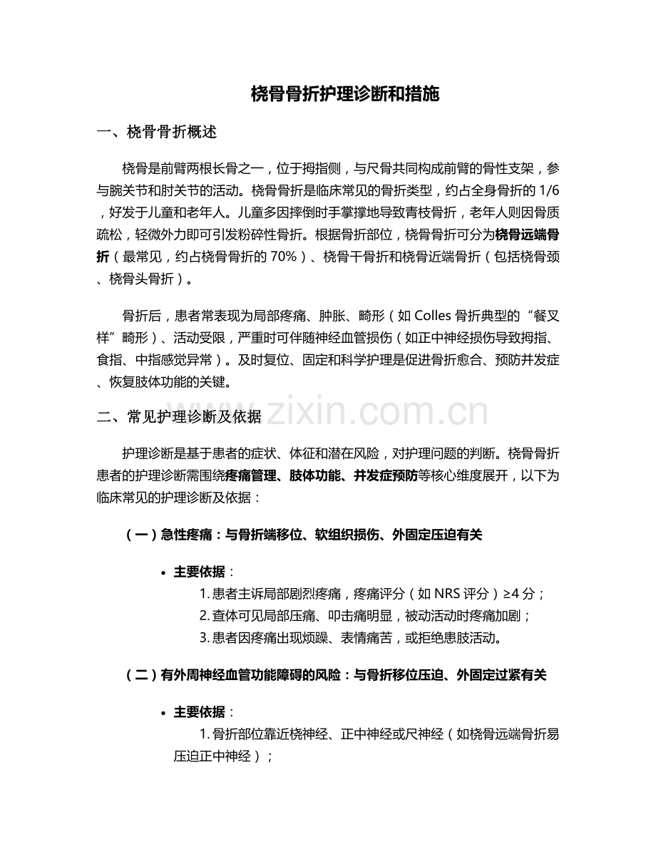 桡骨骨折护理诊断和措施.doc_第1页