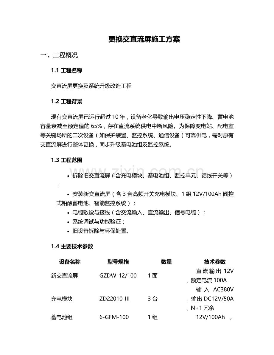 更换交直流屏施工方案.doc_第1页