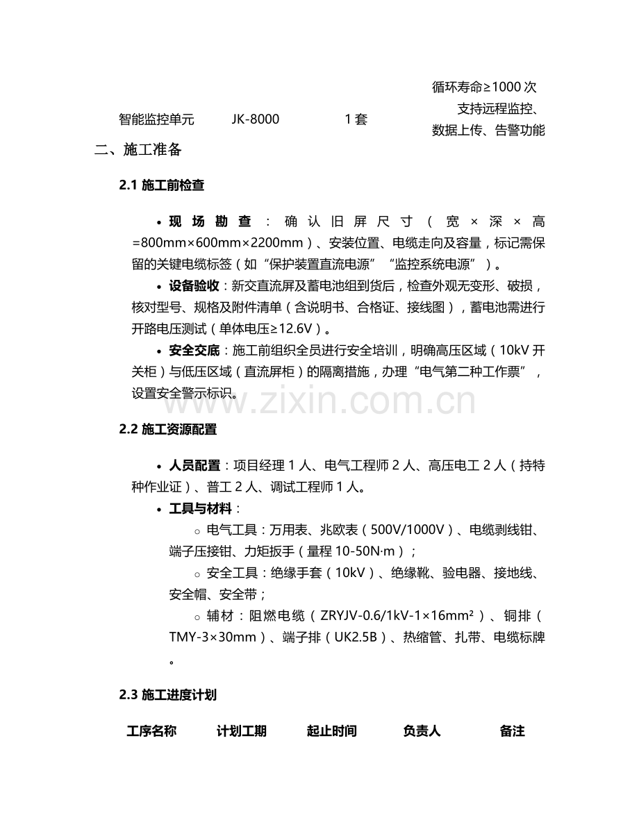 更换交直流屏施工方案.doc_第2页