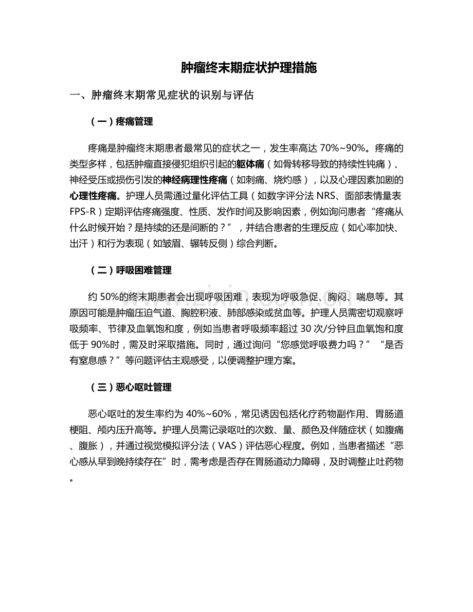 肿瘤终末期症状护理措施.doc_第1页