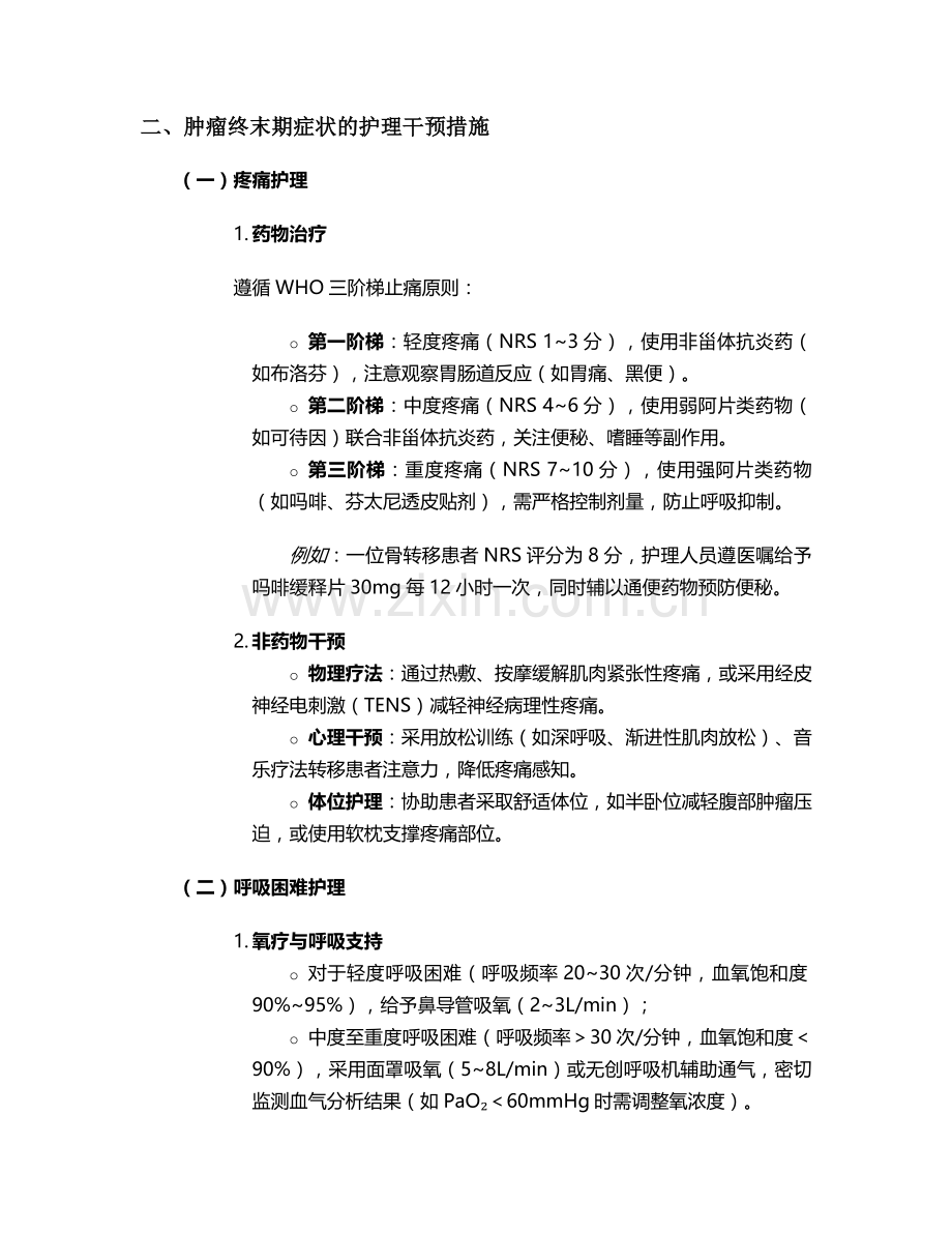 肿瘤终末期症状护理措施.doc_第2页