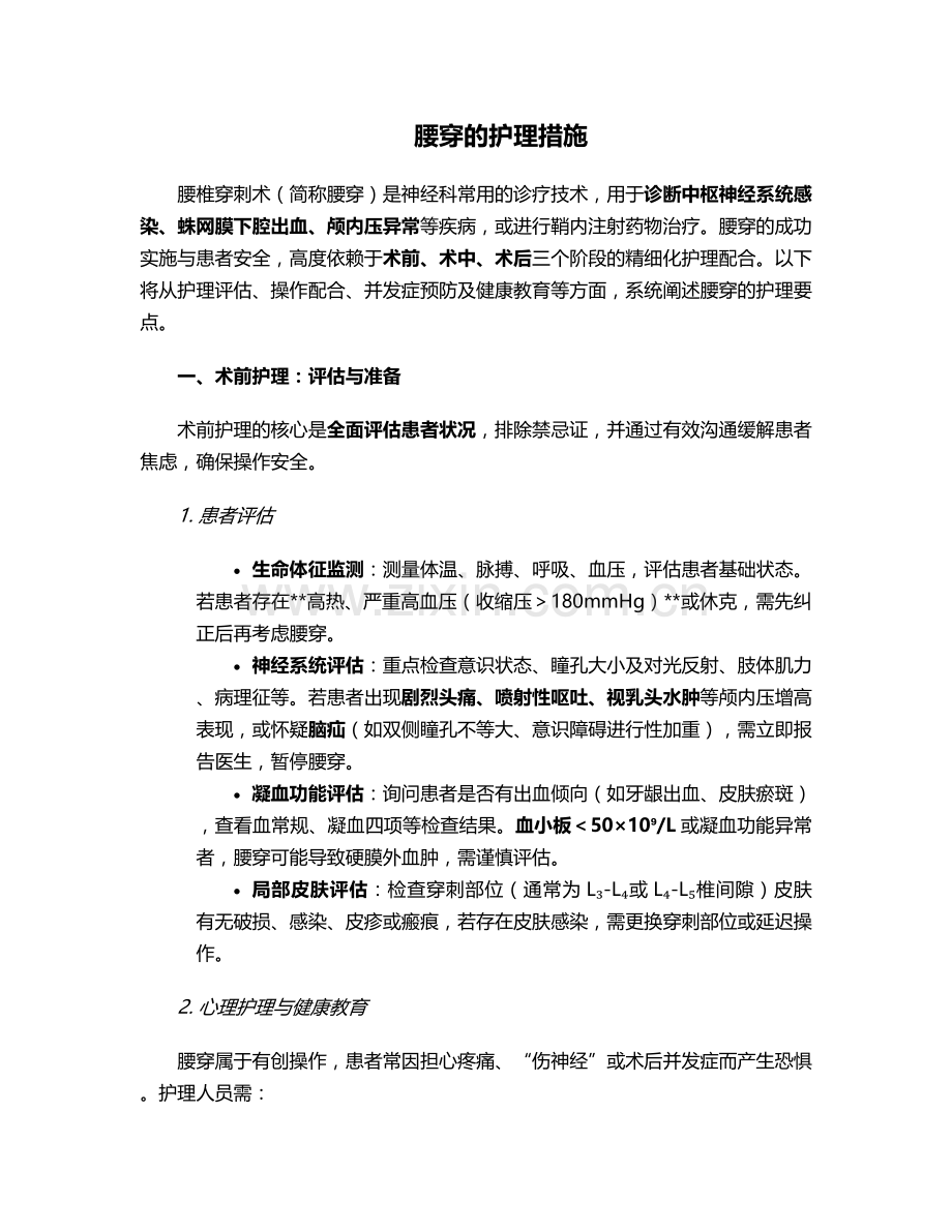腰穿的的护理措施.doc_第1页