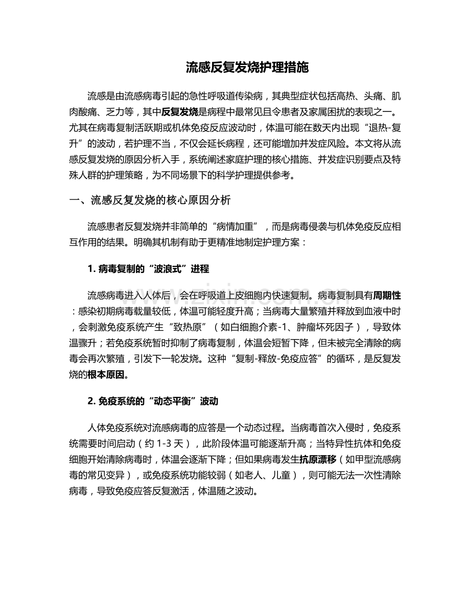 流感反复发烧护理措施.doc_第1页