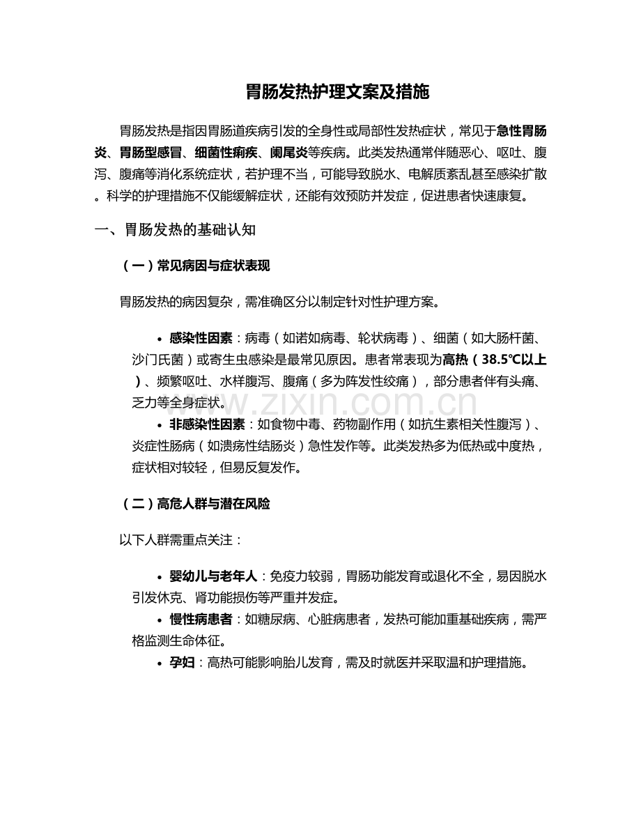 胃肠发热护理文案及措施.doc_第1页