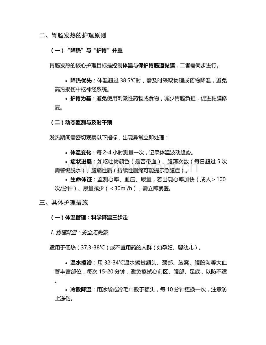 胃肠发热护理文案及措施.doc_第2页