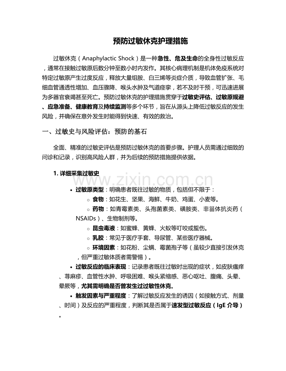 预防过敏休克护理措施.doc_第1页