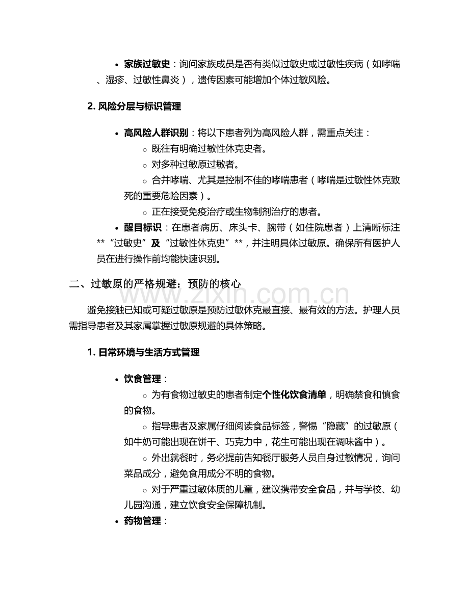 预防过敏休克护理措施.doc_第2页