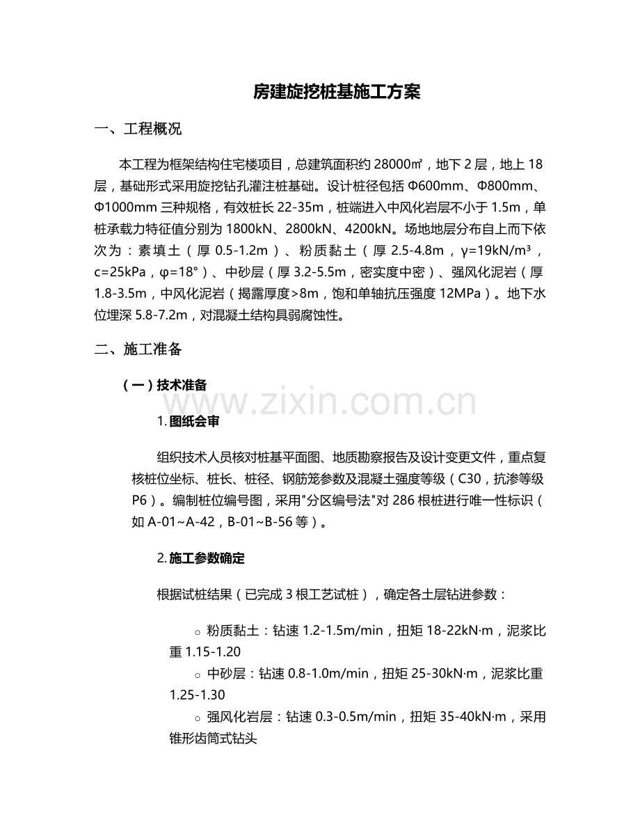 房建旋挖桩基施工方案.doc_第1页