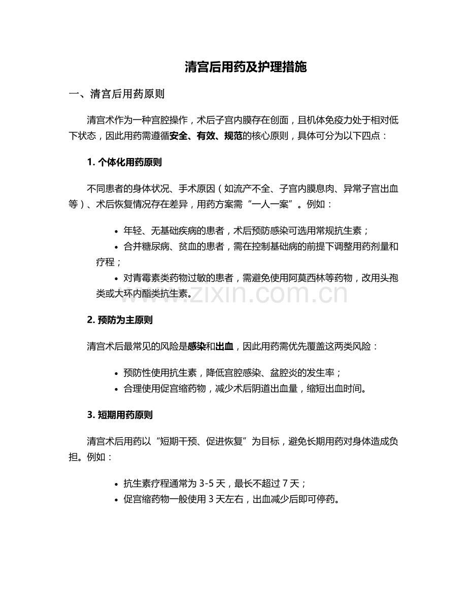清宫后用药及护理措施.doc_第1页