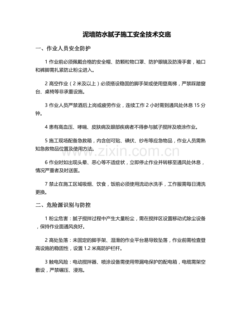 泥墙防水腻子施工安全技术交底.doc_第1页