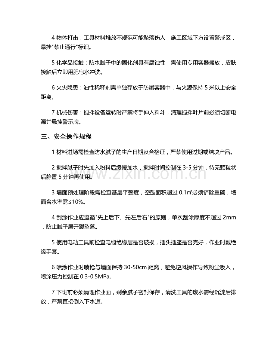 泥墙防水腻子施工安全技术交底.doc_第2页
