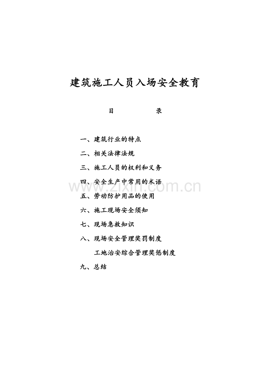 建筑施工人员入场安全教育(演讲版).doc_第1页