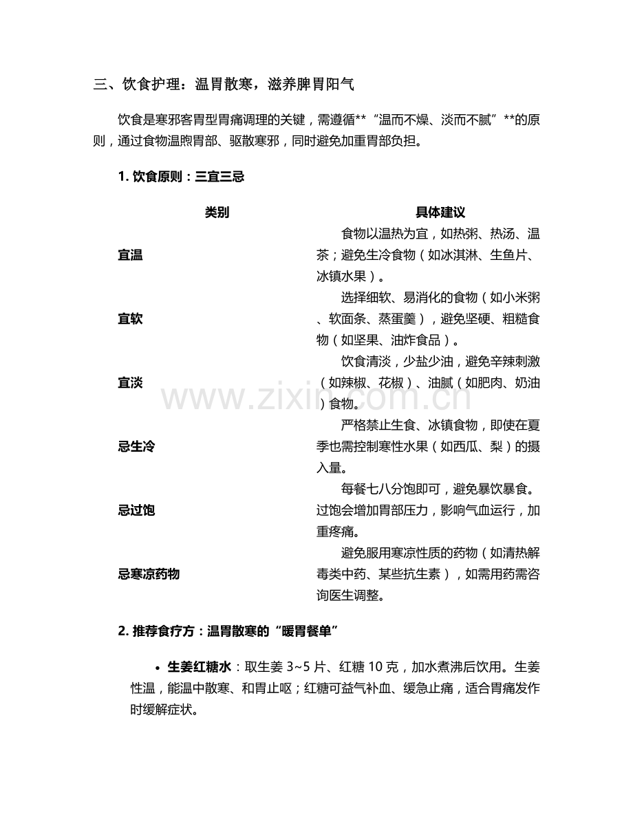 胃痛寒邪客胃的护理措施.doc_第2页