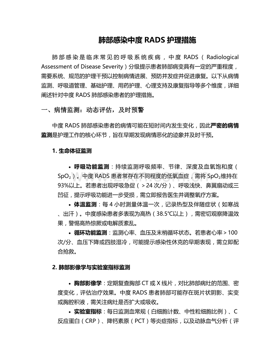 肺部感染中度rads护理措施.doc_第1页