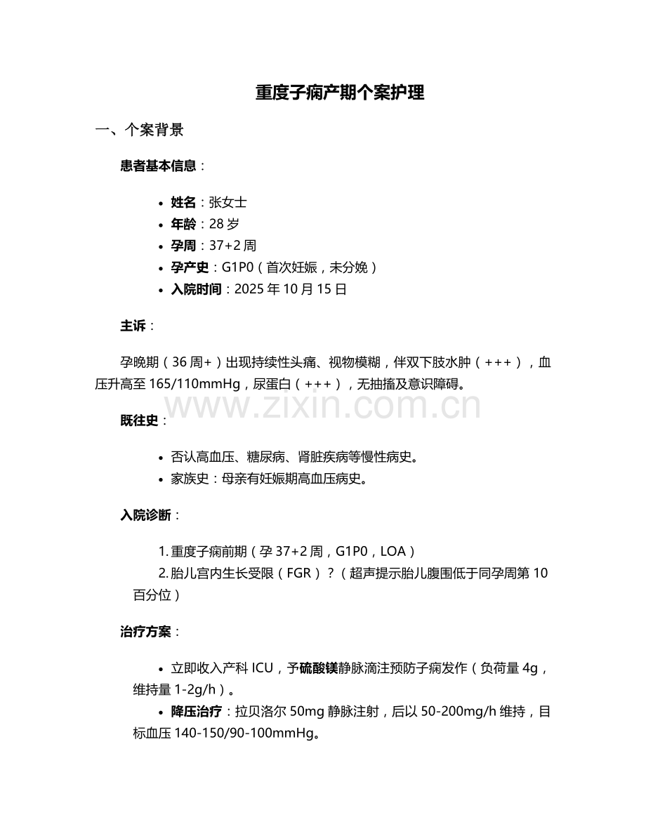 重度子痫产期个案护理.doc_第1页