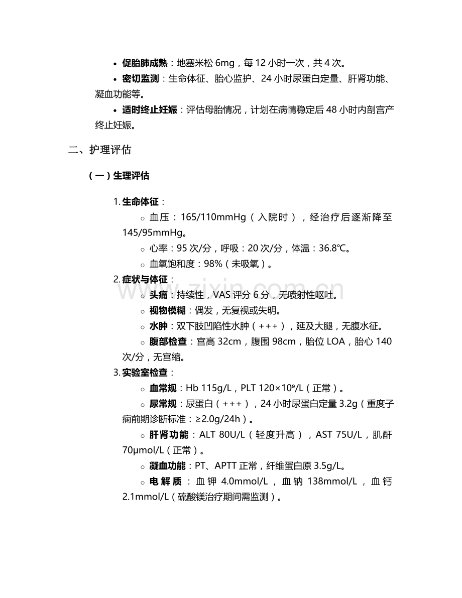 重度子痫产期个案护理.doc_第2页