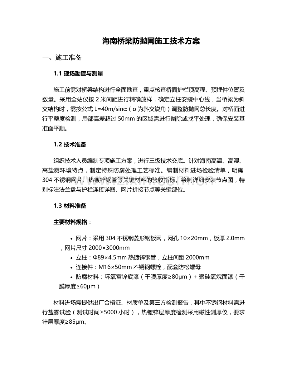 海南桥梁防抛网施工方案.doc_第1页