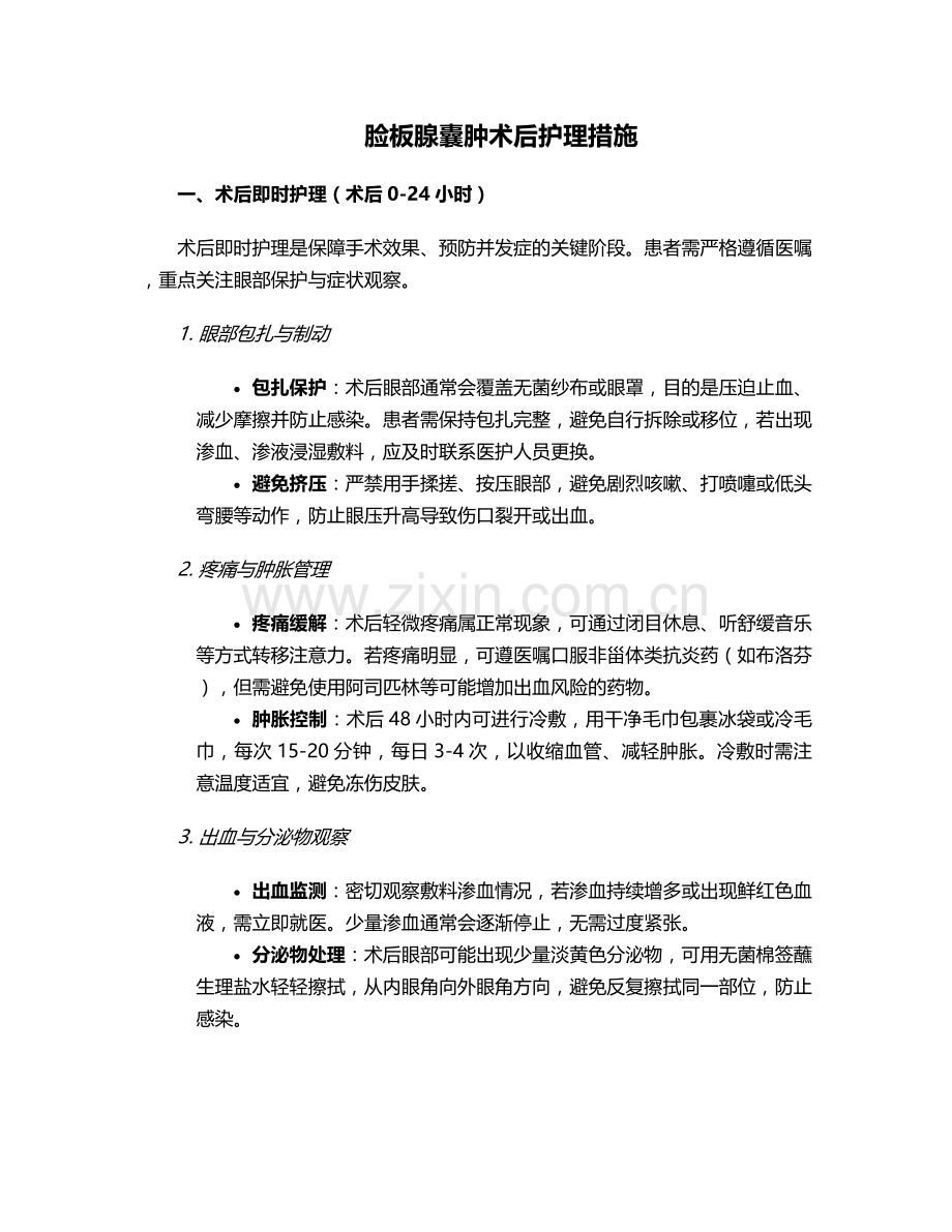 脸板腺囊肿术后护理措施.doc_第1页