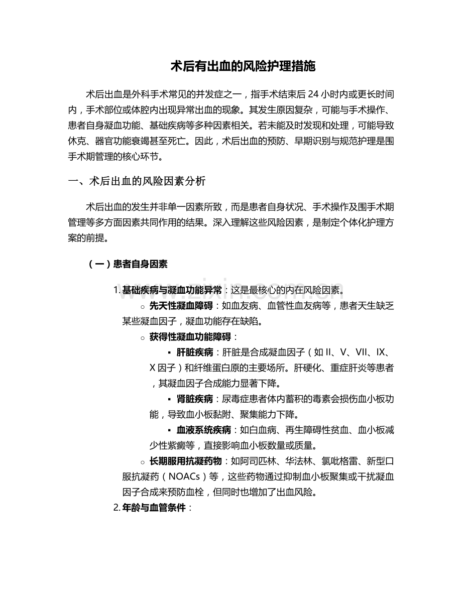 术后有出血的风险护理措施.doc_第1页
