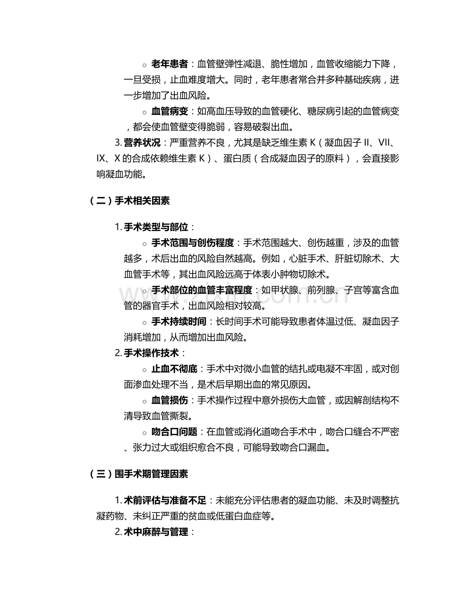 术后有出血的风险护理措施.doc_第2页