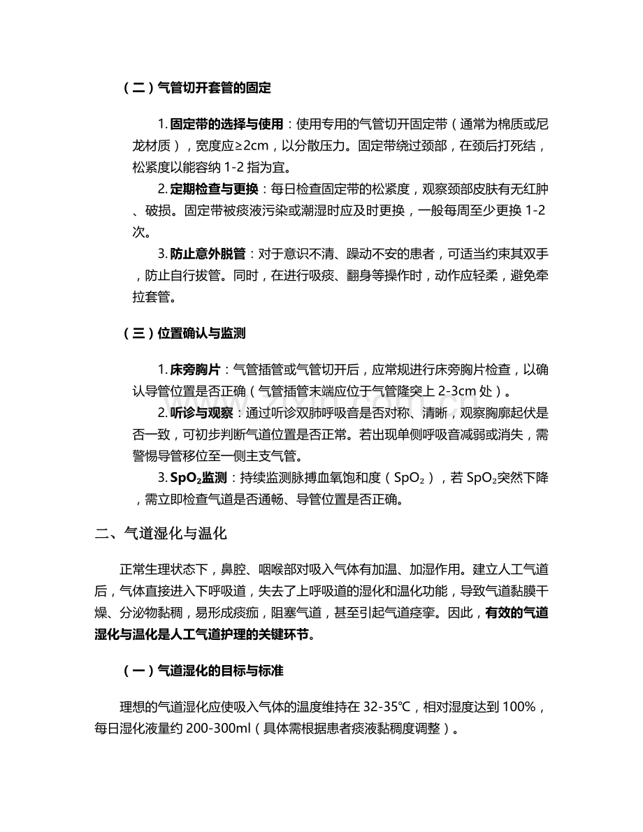 浅谈人工气道的护理措施.doc_第2页
