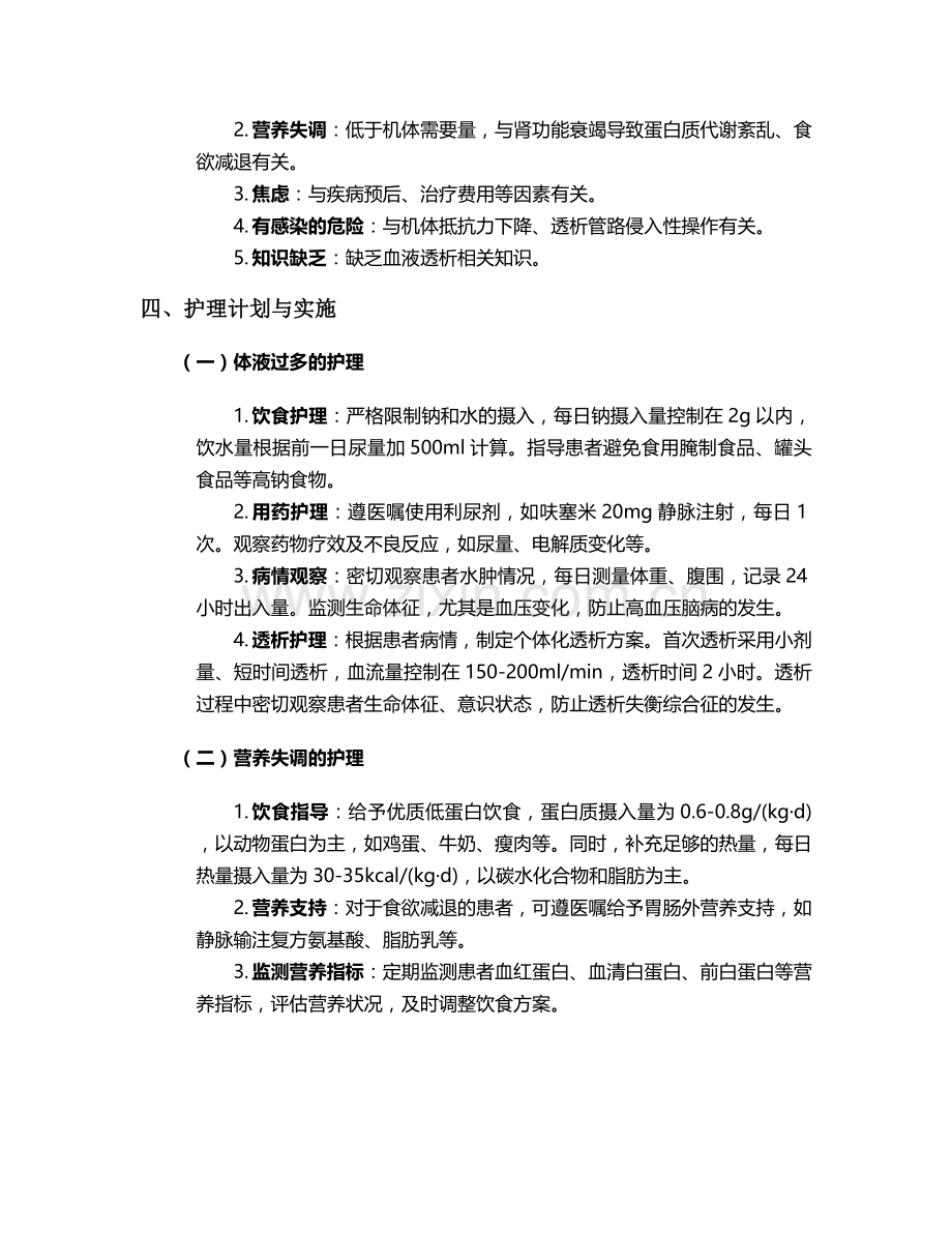 血液净化专科护理个案.doc_第2页