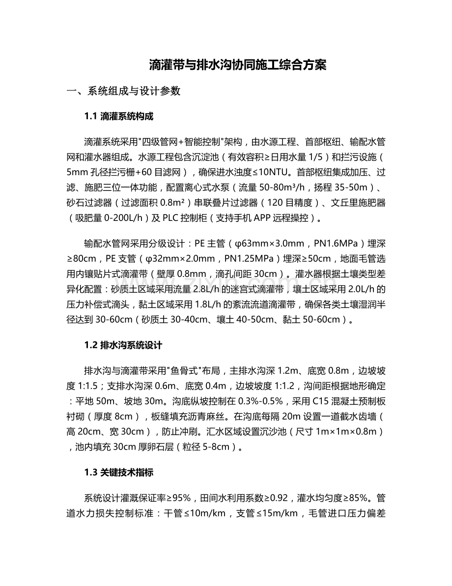 滴灌带排水沟施工方案.doc_第1页