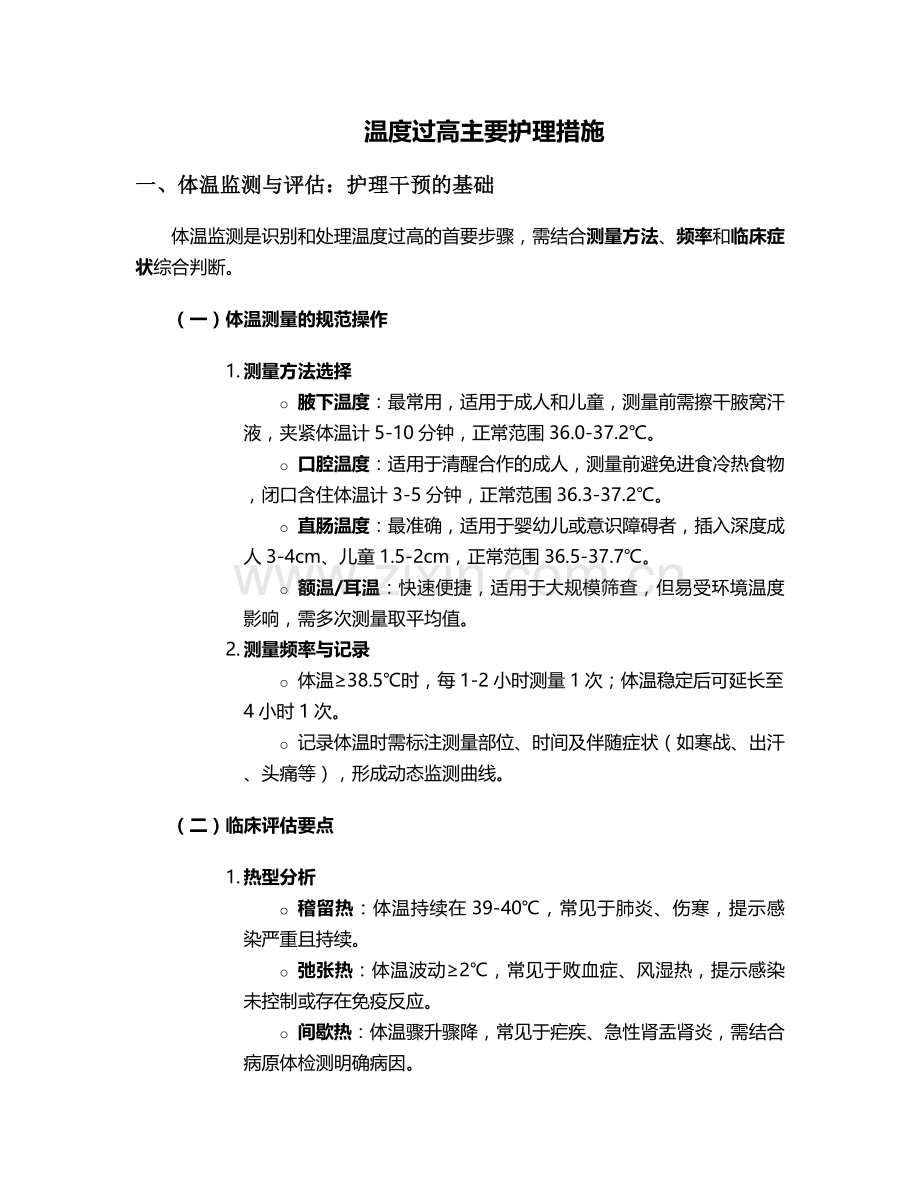 温度过高主要护理措施.doc_第1页
