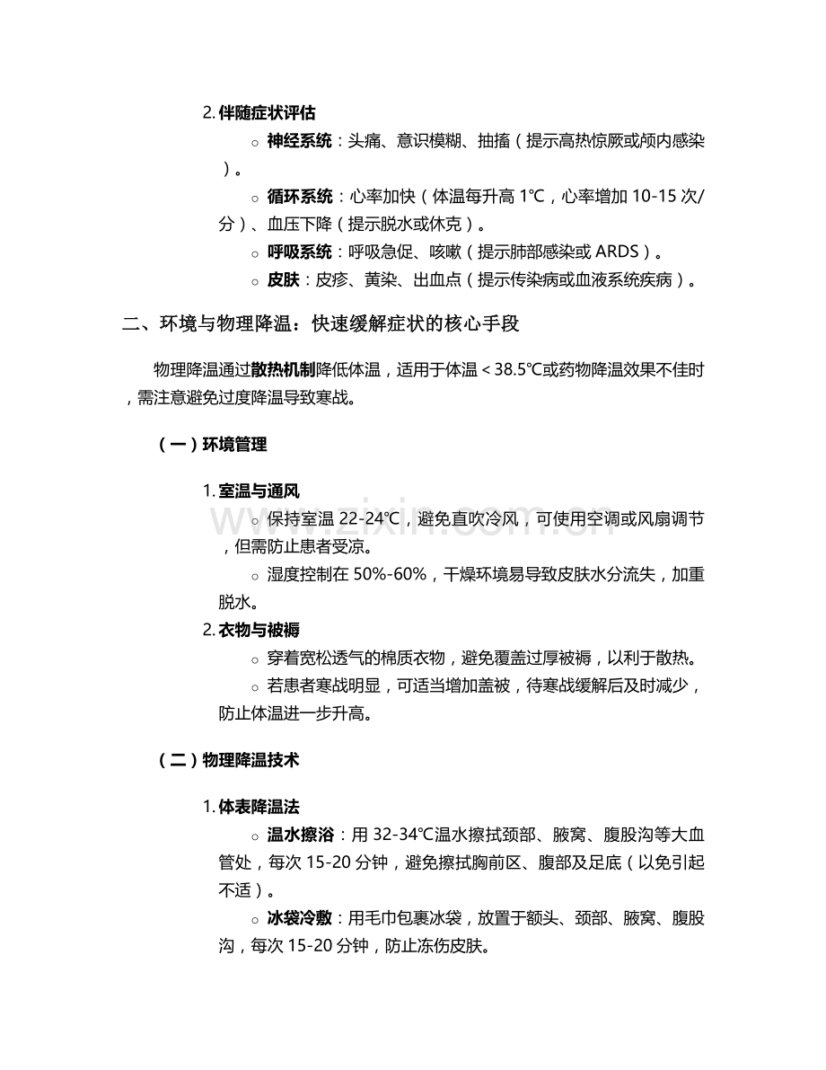 温度过高主要护理措施.doc_第2页