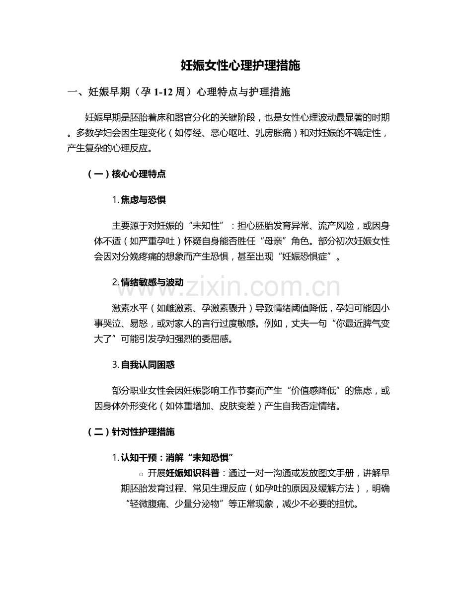 妊娠女性心理护理措施.doc_第1页