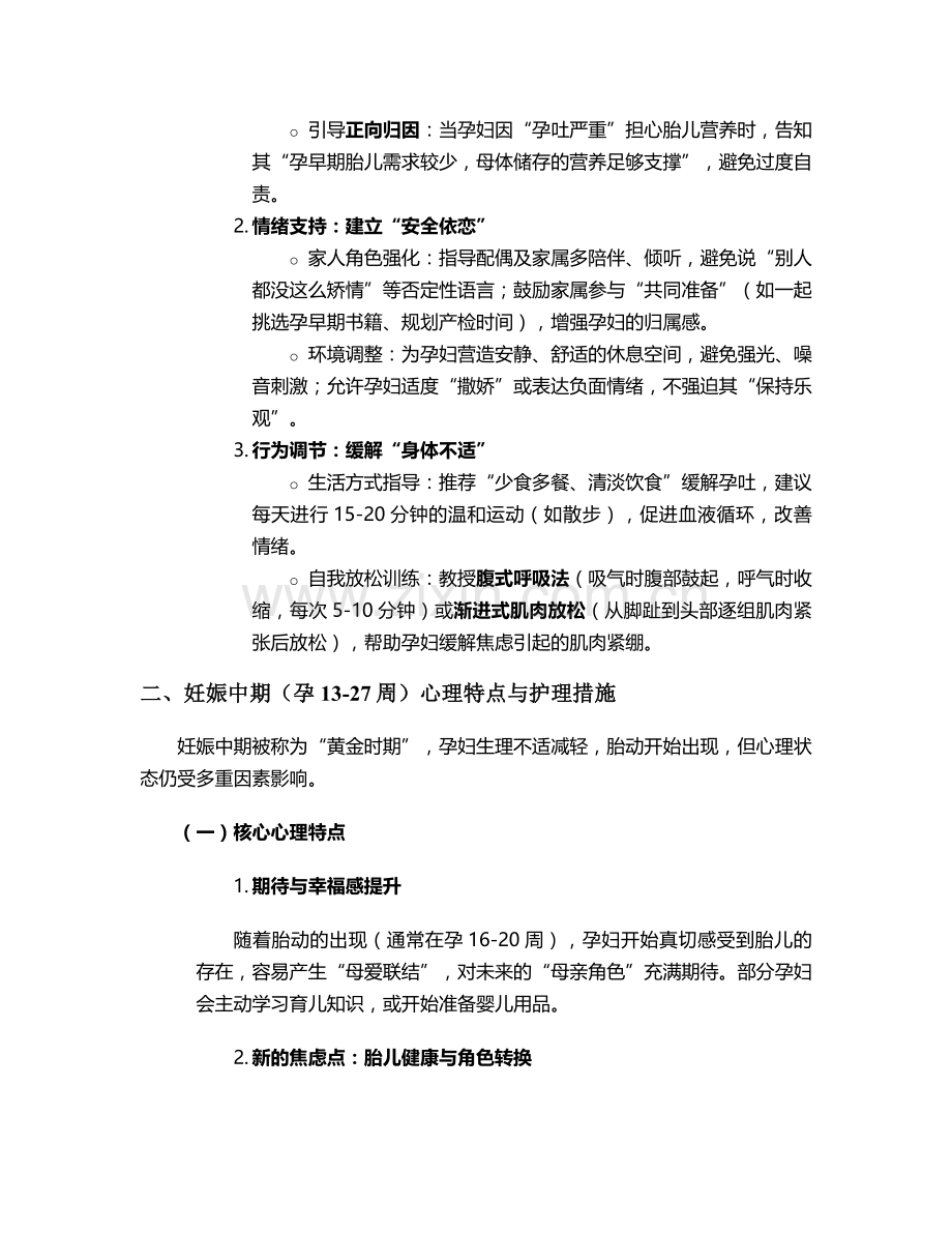 妊娠女性心理护理措施.doc_第2页